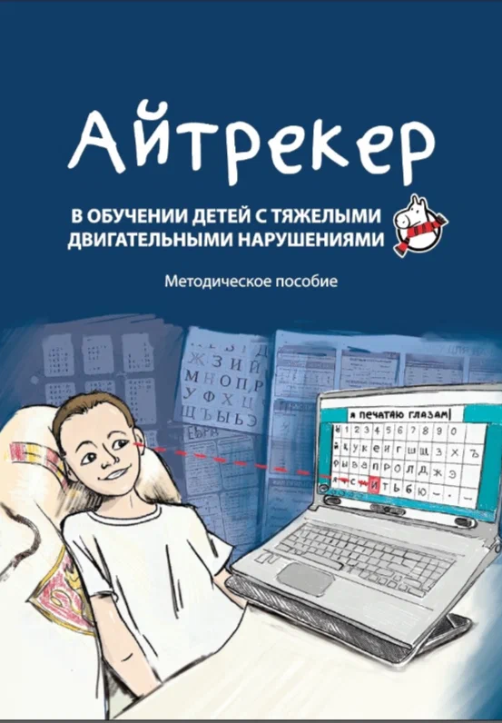 This is a cover of a textbook devoted to the use of eyetracker in the teaching of children with severe mobility restrictions in Russian. The cover is dark blue with white letters. Below the book’s name, there is a drawing of a boy and an open laptop with Russian alphabet, a red arrow leads from his eyes to the alphabet letter; attached to the laptop is an eyetracker.